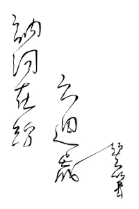 訥河在線六週歲.jpg